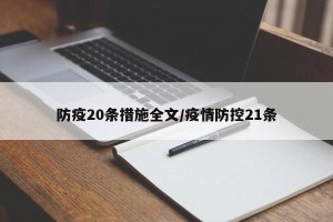 防疫20条措施全文/疫情防控21条