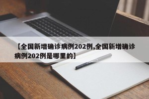 【全国新增确诊病例202例,全国新增确诊病例202例是哪里的】