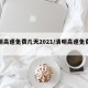 清明高速免费几天2021/清明高速免费吗?