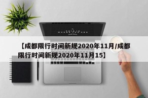 【成都限行时间新规2020年11月/成都限行时间新规2020年11月15】