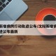 沈阳新增病例行动轨迹公布/沈阳新增病例行动轨迹公布最新