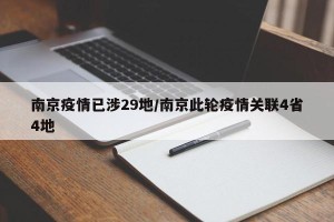 南京疫情已涉29地/南京此轮疫情关联4省4地