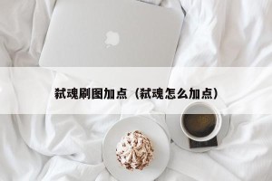 弑魂刷图加点（弑魂怎么加点）
