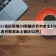 【31省份新增33例确诊其中本土19例/31省份新增本土确诊62例】