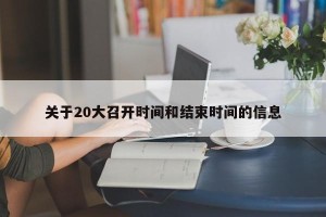 关于20大召开时间和结束时间的信息