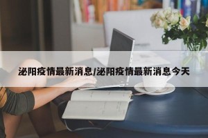 泌阳疫情最新消息/泌阳疫情最新消息今天