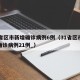 31省区市新增确诊病例6例（31省区市新增确诊病例21例_）