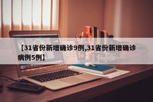 【31省份新增确诊9例,31省份新增确诊病例5例】
