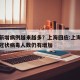 为何新增病例越来越多？上海回应:上海为什么新冠状病毒人数仍有增加