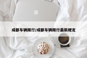 成都车辆限行/成都车辆限行最新规定
