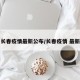 长春疫情最新公布/长春疫情 最新