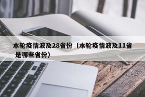 本轮疫情波及28省份（本轮疫情波及11省 是哪些省份）