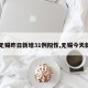 【无锡昨日新增31例阳性,无锡今天新增】