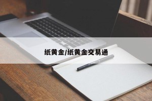 纸黄金/纸黄金交易通