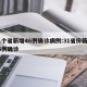 31个省新增46例确诊病例:31省份新增46例确诊