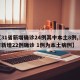 【31省新增确诊24例其中本土8例,31省新增22例确诊 1例为本土病例】