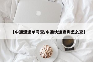 【中通速递单号查/中通快递查询怎么查】