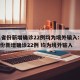31省份新增确诊22例均为境外输入:31省份新增确诊22例 均为境外输入