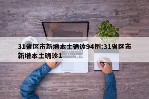 31省区市新增本土确诊94例:31省区市新增本土确诊1