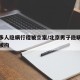 北京多人隐瞒行程被立案/北京男子隐瞒出行信息被拘