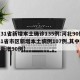 【31省新增本土确诊135例:河北90例/31省市区新增本土病例107例,其中河北新增90例】