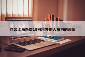 包含上海新增18例境外输入病例的词条
