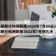 成都限行时间新规2020年7月20日/成都限行时间新规2021年7月到几点