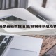 白银疫情最新数据消息/白银市新冠疫情最新动态