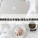 北京病例数恐还会增加/现在北京病例有多少