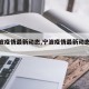 【宁波疫情最新动态,宁波疫情最新动态实时】