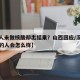 【多人未做核酸却出结果？山西回应/没有做核酸的人会怎么样】