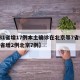 【31省增17例本土确诊在北京等7省份/31省增2例北京7例】