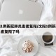 沈阳1例新冠肺炎患者复阳/沈阳1例新冠肺炎患者复阳了吗