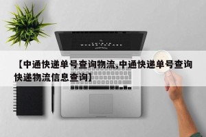 【中通快递单号查询物流,中通快递单号查询快递物流信息查询】