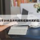关于20大召开时间和结束时间的信息