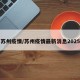 苏州疫情/苏州疫情最新消息2025