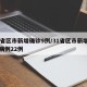 31省区市新增确诊9例/31省区市新增确诊病例22例