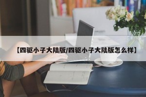 【四驱小子大陆版/四驱小子大陆版怎么样】