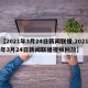 【2021年3月24日新闻联播,2021年3月24日新闻联播视频回放】