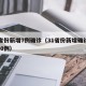 31省份新增7例确诊（31省份新增确诊病例30例）