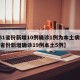 【31省份新增10例确诊1例为本土病例,31省份新增确诊19例本土5例】