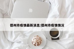 德州市疫情最新消息:德州市疫情情况