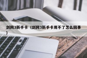 剑网3新手卡（剑网3新手卡用不了怎么回事）
