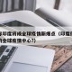 专家称印度将成全球疫情新爆点（印度何以成为新的全球疫情中心?）