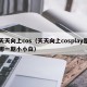 天天向上cos（天天向上cosplay是哪一期小小白）