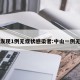 中山发现1例无症状感染者:中山一例无症状