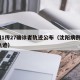沈阳1传27确诊者轨迹公布（沈阳病例1传27轨迹）