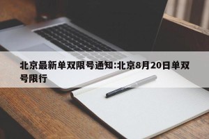 北京最新单双限号通知:北京8月20日单双号限行