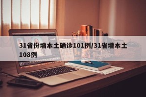 31省份增本土确诊101例/31省增本土108例