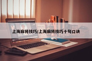 上海麻将技巧/上海麻将技巧十句口诀